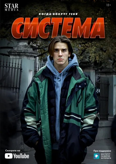 Система (сериал 2021)