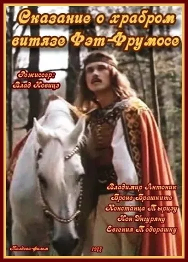 Сказание о храбром витязе Фэт-Фрумосе (1977)