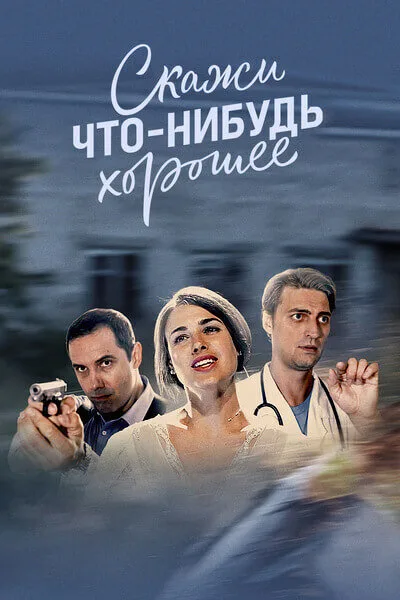 Скажи что-нибудь хорошее (сериал 2019)