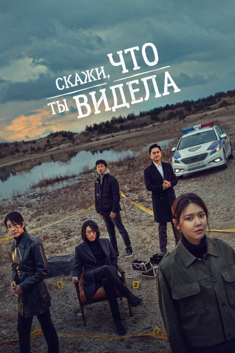 Скажи, что ты видела (сериал 2020)