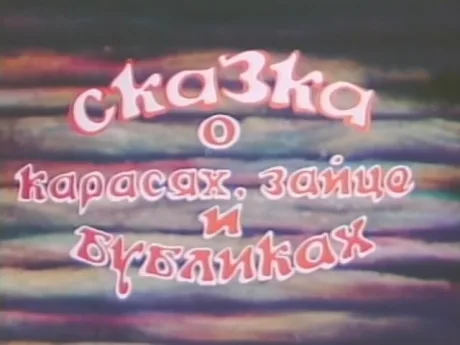 Сказка о карасях, зайце и бубликах (1984)
