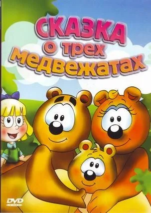 Сказка о трех медвежатах (2000)