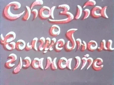 Сказка о волшебном гранате (1982)