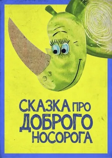 Сказка про доброго носорога (1970)