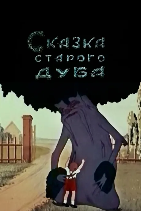 Сказка старого дуба (1949)