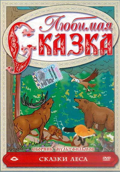 Сказки леса (1997)