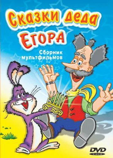 Сказки-небылицы деда Егора (1986)