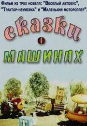 Сказки о машинах (1975)