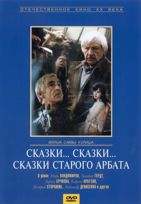 Сказки… сказки… сказки старого Арбата (1982)
