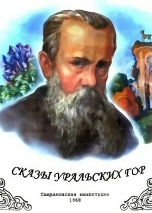 Сказы Уральских гор (1968)
