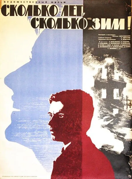 Сколько лет, сколько зим! (1965)