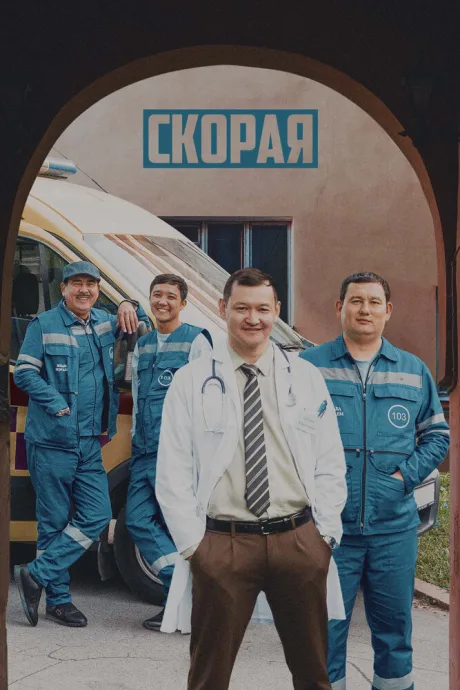 Скорая (сериал 2022)