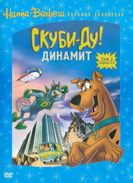 Скуби-Ду! Динамит (сериал 1976)