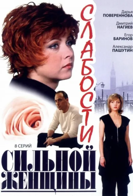 Слабости сильной женщины (сериал 2008)