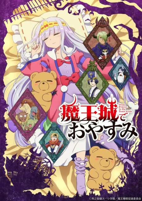Сладкие сны в замке Князя тьмы (сериал 2020)