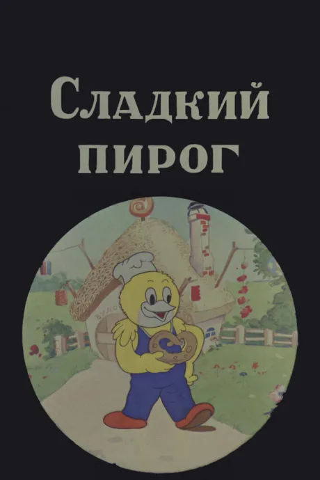 Сладкий пирог (1937)