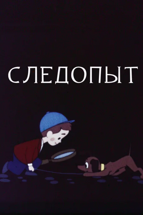 Следопыт (1963)