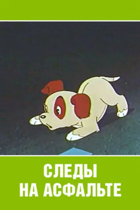Следы на асфальте (1964)
