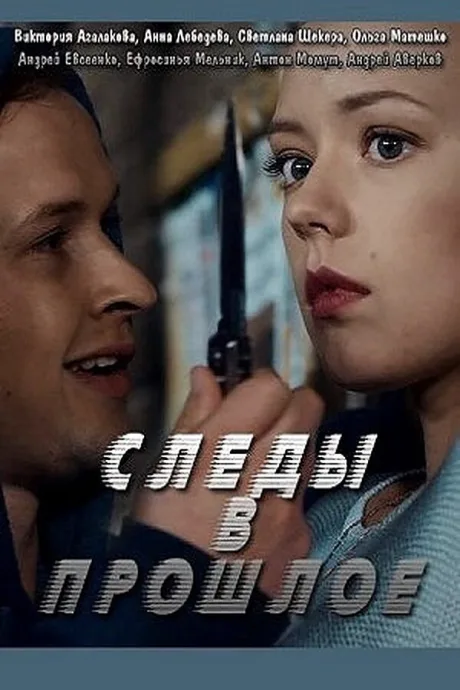 Следы в прошлое (сериал 2018)