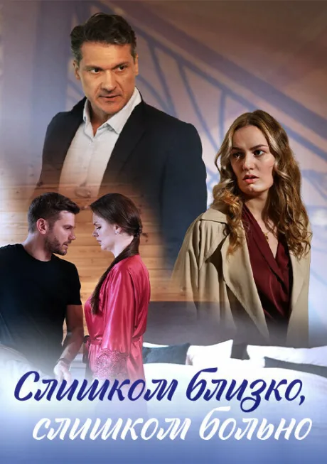 Слишком близко, слишком больно (сериал 2023)