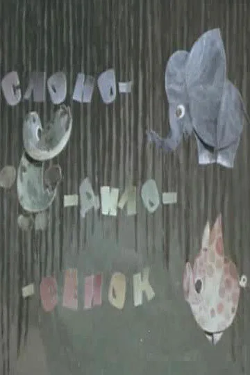 Слоно-дило-сёнок (1975)