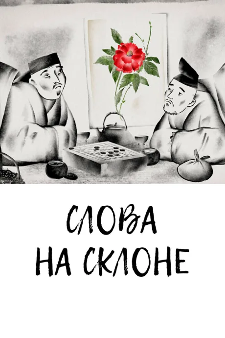 Слова на склоне (2020)