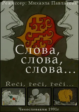 Слова, слова, слова… (1991)