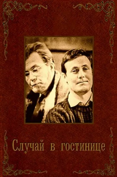 Случай в гостинице (1967)