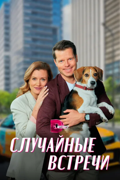Случайные встречи (сериал 2023)