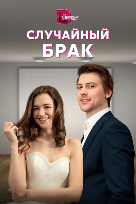 Случайный брак (сериал 2022)