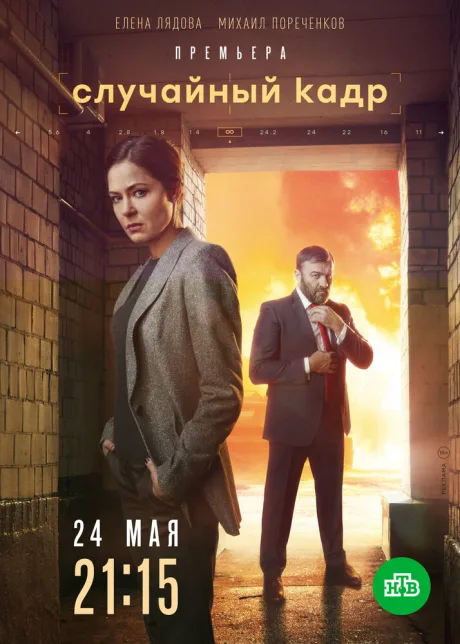 Случайный кадр (сериал 2019)