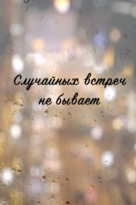 Случайных встреч не бывает (сериал 2016)