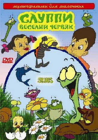 Слуппи: Веселый червяк (сериал 2008)