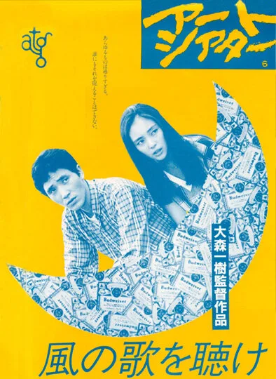 Слушай песню ветра (1981)