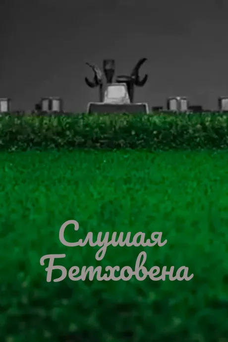Слушая Бетховена (2016)