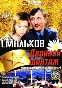 Смальков. Двойной шантаж (сериал 2008)