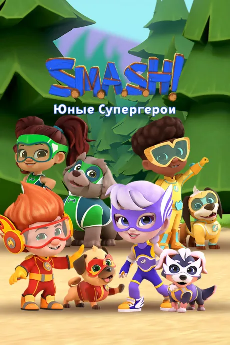 SMASH! Юные супергерои (сериал 2022)