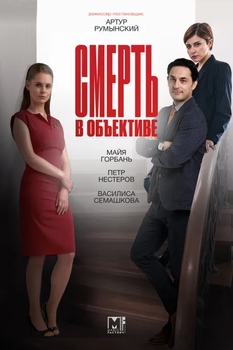 Смерть в объективе (сериал 2020)