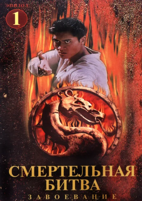 Смертельная битва: Завоевание (сериал 1998)
