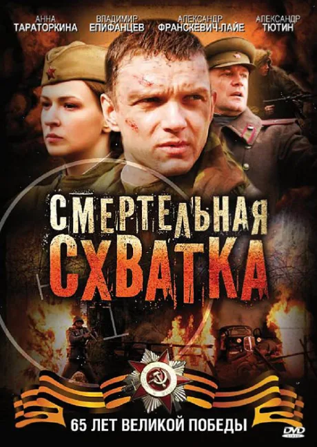 Смертельная схватка (сериал 2010)