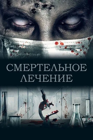Смертельное лечение (2020)