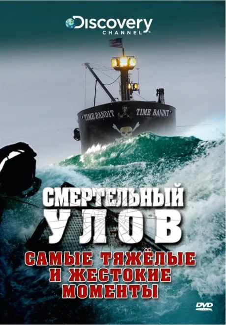 Смертельный улов (сериал 2005)