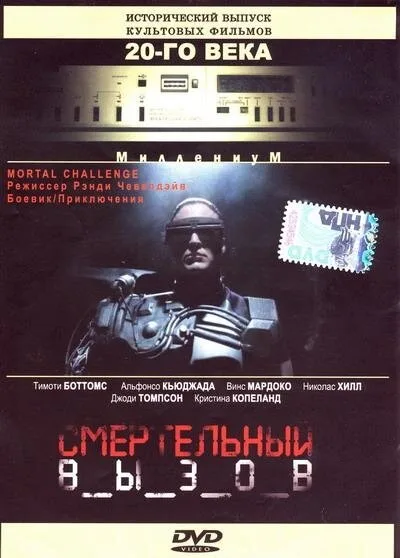 Смертельный вызов (1996)