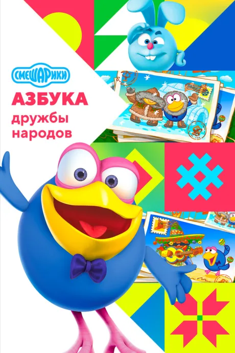 Смешарики: Азбука дружбы народов (сериал 2022)