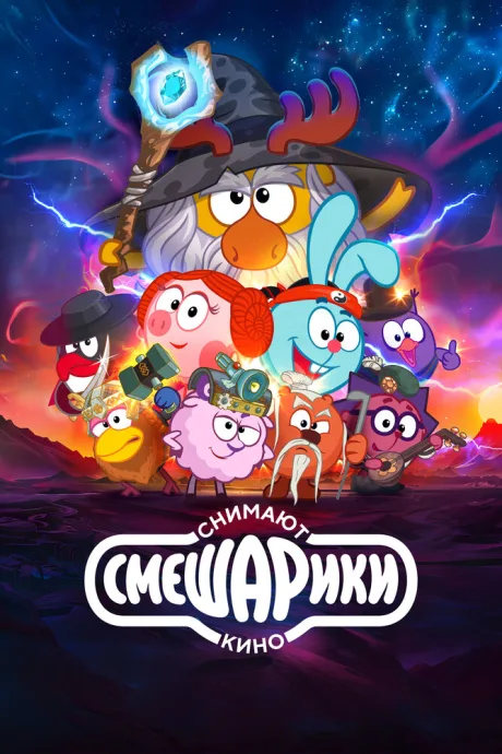 Смешарики снимают кино (сериал 2023)