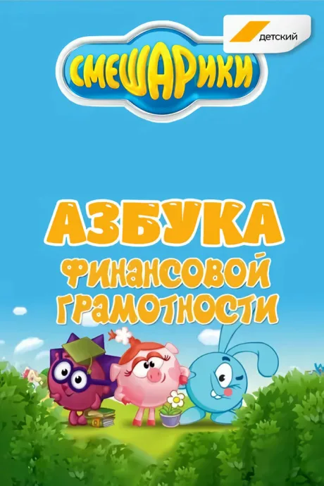 Смешарики. Азбука финансовой грамотности (сериал 2018)