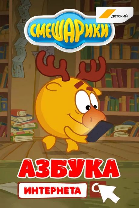 Смешарики. Азбука интернета (сериал 2017)