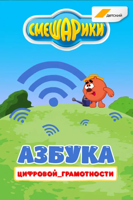 Смешарики. Азбука цифровой грамотности (сериал 2019)