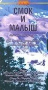 Смок и Малыш (сериал 1976)