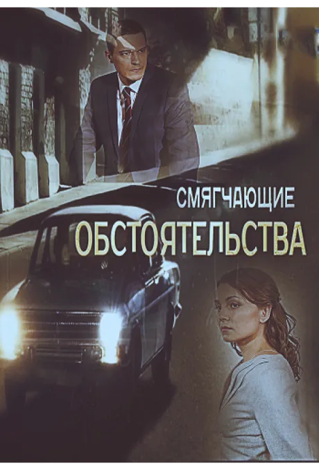 Смягчающие обстоятельства (сериал 2017)